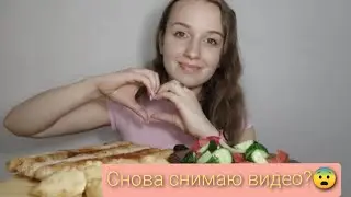 Мукбанг Я ВЕРНУЛАСЬ? Чевапчичи/Чебупели/Греческий салат 🥗/Mukbang Mutton pies/Sausages/Greek salad