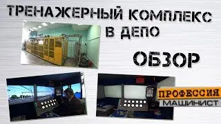 Тренажерный комплекс в депо | Обзор