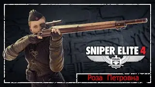 Снайпер Элит 4  Роза Петровна  Цель: Фюрер!