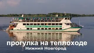 Речная прогулка на теплоходе в Нижнем Новгороде