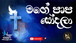 මගේ පාප සෝදලා| Mage Papa Sodala