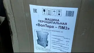 Ура перосьёмная машина ВолТера- ПМ3/ И ДВЕ КОЗЫ🐐🐐