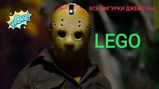 МИНИФИГУРКИ ДЖЕЙСОНА ВУРХИЗА - СМОТР КАЖДОЙ ВЕРСИИ