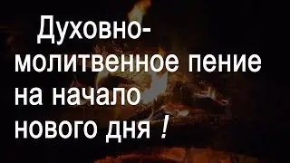Великолепное духовно-молитвенное пение на начало нового дня! с текстом