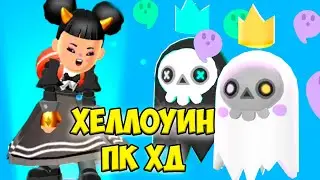 🎃PK XD Halloween👻 Хеллоуин пк хд Обновление в игре ПК ХД