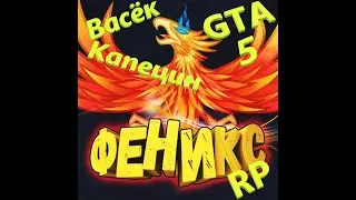 PHOENIX RP / RAGE MP / Феникс РП
