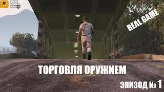 GTA 5 online. Торговля оружием. Эпизод № 1