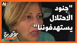 مراسلتنا في الضفة الغربية تنجو من إطلاق نار تعرضت له وهي في طريقها لمخيم جنين.. ماذا يحصل هناك؟