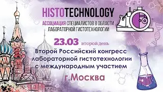 На базе ГКБ им. С.С. Юдина состоится II Российский конгресс лабораторной гистотехнологии. ДЕНЬ 2