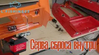 Система сброса с сервой внутри корпуса карпового кораблика / Самостоятельная сборка
