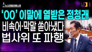 정회 선포하고 퇴장…정청래가 열 받은 이 말은 무엇?