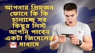 অন্যের ফোনের সকল ইনফরমেশন আপনি পাবেন। সে কত ঘন্টা ফোন চালালো কি কি চালালো সেটাও দেখতে পারবেন দেখুন