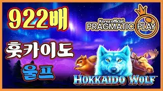 [프라그마틱 슬롯] 훗카이도 울프 | 정품 슬롯 리플레이 + 고배당 하이라이트 🎰