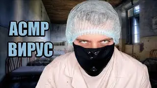 АСМР Вирус 2020. Грубая ролевая игра. ASMR new school (тихий голос, ужасы)