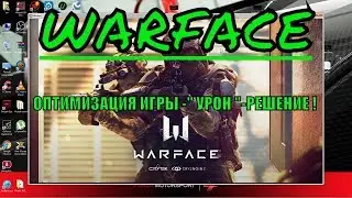 Warface-ОПТИМИЗАЦИЯ ИГРЫ -
