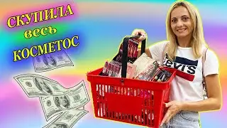 ЗАКУПИЛАСЬ Новой КОСМЕТИКОЙ / потратила МНОГО ДЕНЕГ мой парень в шоке ... /Влог от НЮСЯ ТВ
