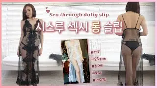 여름 미리 준비하기!!(시스루 롱 슬립) 앞 뒤 노출로 반전 매력