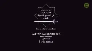 Абу-Хьамза | Бозбунчалл, 5-г1а Дакъа