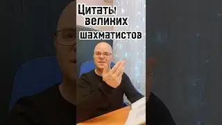 Цитаты великих шахматистов #шахматы #chess
