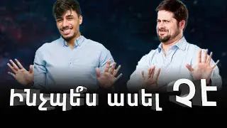 🚫Ինչպե՞ս ասել ՉԷ, առանց հարաբերությունները փչացնելու։