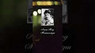 Люси Мод Монтгомери. И она обнаружила, что если одиночество с мечтами — великолепно, то в ...