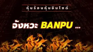 หุ้นร้อนอินไซด์ : จังหวะ BANPU ...