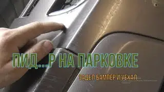 КАКОЙ ТО ПИ..Р задел бампер на парковке и слинял)Покраска переходами за пару часов!