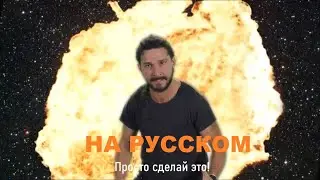 Shia LaBeouf - JUST DO IT! [Envane Remix] | Шайа Лабаф - Просто сделай это! | Перевод EPIC DOSE