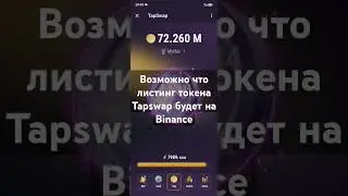 Листинг Tapswap на Binance ? - Новые задания Буст x2 навсегда и регистрация на Binance