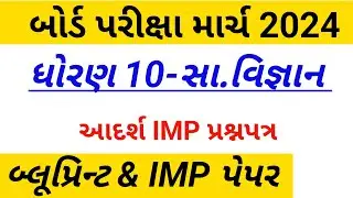 std 10 samajik vigyan paper solution 2024,Dhoran 10 ss paper solution March 2024,ધોરણ 10 પેપર 2024