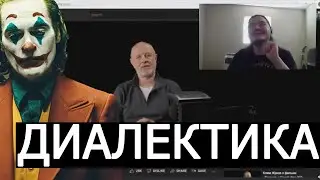 Маргинал УГОРАЕТ над ДИАЛЕКТИКОЙ ГОБЛИНА