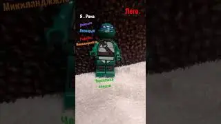 Лего черепашки ниндзя