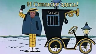 И Спенсер здесь! (Пародия)