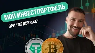 МОЙ ИНВЕСТ ПОРТФЕЛЬ НА МЕДВЕЖЬЕМ РЫНКЕ. МОЯ КРИПТОВАЛЮТА НА РУКАХ. КРИПТО-НЕТВОРКИНГ В МОСКВЕ