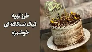 کیک نسکافه ای | طرز تهیه کیک نسکافه کافی شاپی