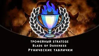 Blade of Darkness - сбор всех рунических табличек (all runic tables)