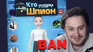 Aravudus roflit in Who's the Spy WePlay. BANNED