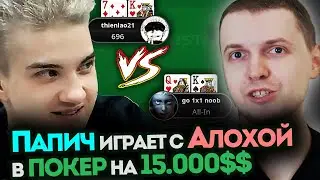 ПАПИЧ ИГРАЕТ В ПОКЕР ПРОТИВ АЛОХИ НА 15.000$$$ - ЛУЧШИЕ МОМЕНТЫ ПАПИЧ ПОКЕР