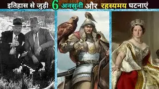 6 weird history facts you probably didn't know | random history facts ep-29