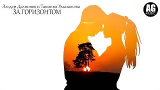 Эльдар Далгатов и Тахмина Умалатова - За Горизонтами "AG MUSIC"