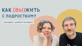 Как (вы)жить с подростком? Разговор  со специалистом по работе с тинейджерами Амиром Тагиевым.