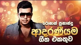 Roshan Fernando Best Songs | රොෂාන් ප්‍රනාන්දු ආදරණීයම ගීත එකතුව | Sinhala Romantic Songs Collection