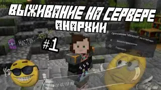 Выживаю на сервере анархии БЕЗ команд | Minecraft | #1
