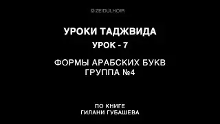 Урок 7 - Формы арабских букв. Группа №4