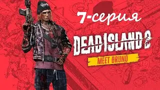 Dead Island 2  Серия 7