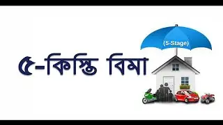 5 Stage Policy || ৫ কিস্তি বিমা || 3-নং পলিসি || Insurance