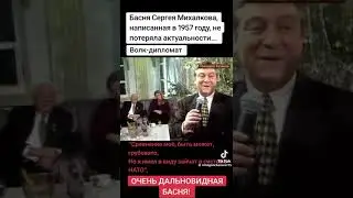 Михалков о зайчатах в НАТО.)