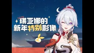 《崩壞3rd》琪亞娜的新年特別影像（中文配音）