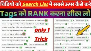 वीडियो सर्च में लाओ | youtube video search bar mein kaise laye | video search list me kaise laye