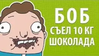 БОБ съел 10 килограмм шоколада эпизод 2, сезон 1 (наоборот)